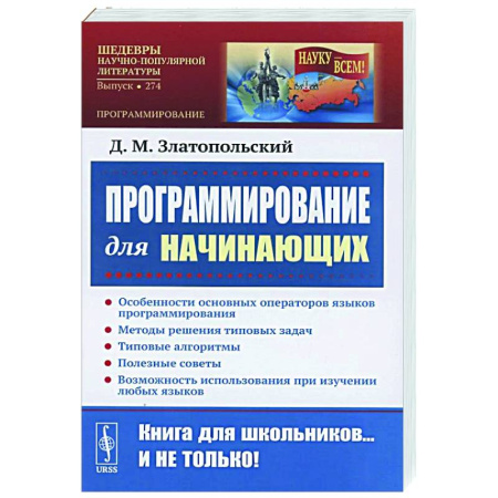 Информационные технологии, книга Программирование для начинающих: Особенности основных операторов языков программирования. Методы решения типовых задач. Типовые алгоритмы купить по скидке
