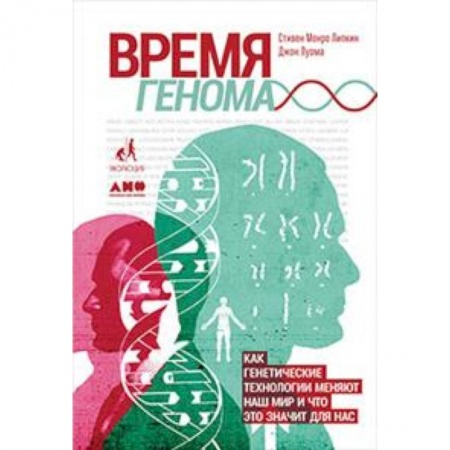 Наука. История науки, книга Время генома:Как генетические технологии меняют наш мир и что это значит для нас купить по скидке