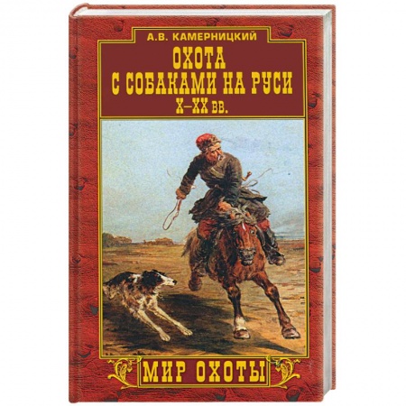 Книги, книга Охота с собаками на Руси Х-ХХ вв. купить по скидке
