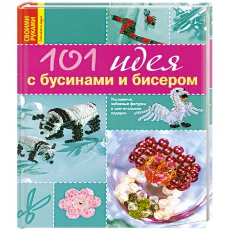 Книги, книга 101 идея с бусинами и бисером купить по скидке
