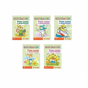 Домашние логопедические тетради. Учим слова и предложения