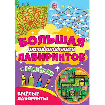 Веселые лабиринты Веселые лабиринты
