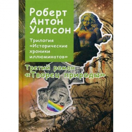 Эзотерические учения, книга Трилогия 'Исторические хроники иллюминатов' купить по скидке