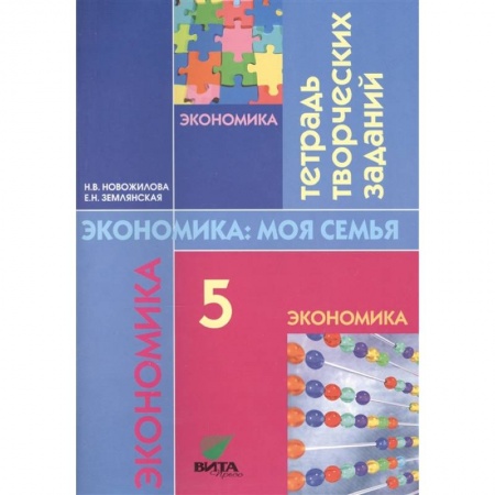 Экономика. Право, книга Экономика: семьи. 5 класс. Тетрадь творческих заданий купить по скидке