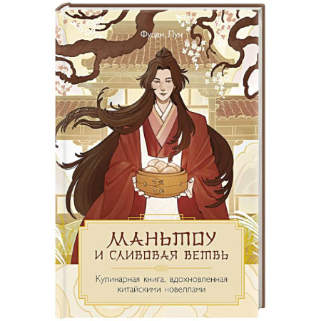 Кулинария других стран и народов, книга Маньтоу и сливовая ветвь. Кулинарная книга, вдохновленная китайскими новеллами купить по скидке