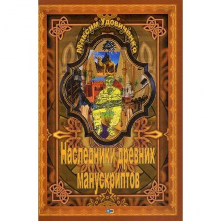 Русская приключенческая литература, книга Наследники древних манускриптов купить по скидке