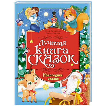 Новогодние сказки