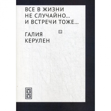 Русская современная проза, книга Все в жизни не случайно... и встречи - тоже… купить по скидке