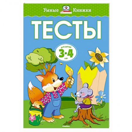 Книги, книга Тесты (3-4 года) купить по скидке