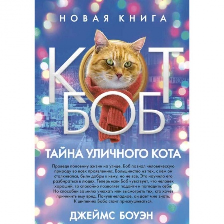 Зарубежная современная проза, книга Тайна уличного кота купить по скидке