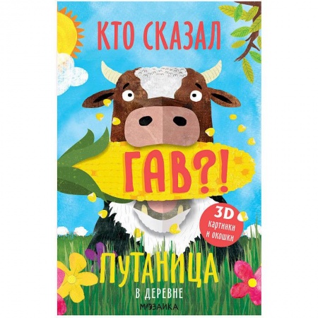 Знакомство с миром, развитие малыша, книга В деревне купить по скидке