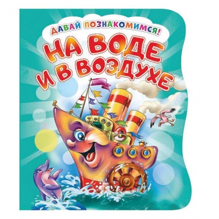 Книги для самых маленьких (0-3 года), книга Давай познакомимся. На воде и в воздухе купить по скидке