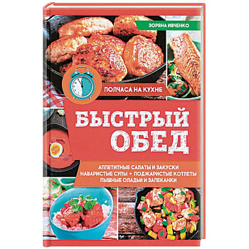 Быстрый обед