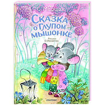 Сказка о глупом мышонке