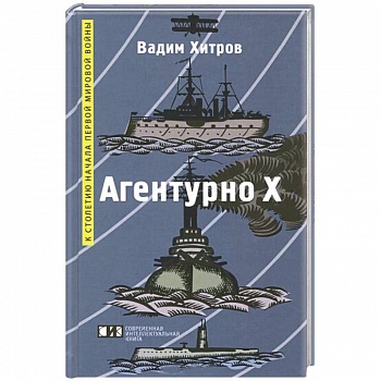 Агентурно Х