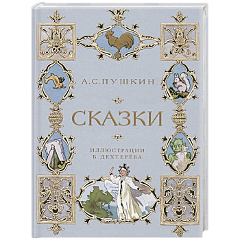 А.С. Пушкин. Сказки А.С. Пушкин. Сказки