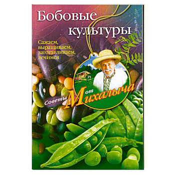 Бобовые культуры. Сажаем, выращиваем, заготавливаем, лечимся.