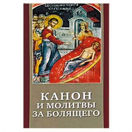 Молитвословы, акафисты, каноны, книга Канон и молитвы за болящего. Крупным шрифтом купить по скидке