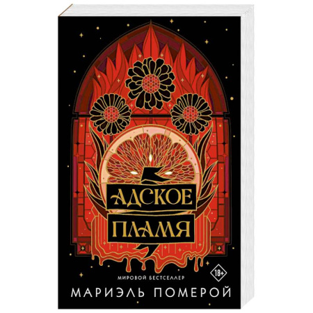 Зарубежное фэнтези, книга Адское пламя купить по скидке