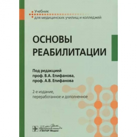 Физиотерапия, книга Основы реабилитации: Учебник для медицинских училищ и колледжей купить по скидке