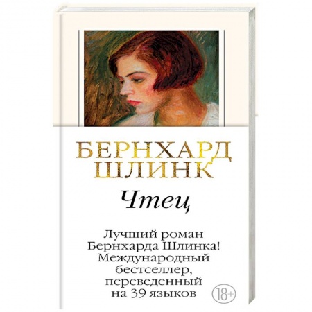 Зарубежная современная проза, книга Чтец купить по скидке