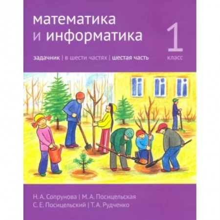 Математика. Алгебра. Геометрия, книга Математика и информатика. 1 класс. Задачник. Часть 6 купить по скидке
