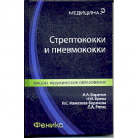 Биологические науки, книга Стрептококки и пневмококки купить по скидке