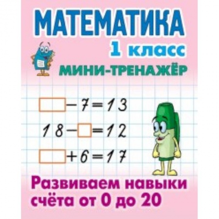Образовательные системы. 1-4 классы, книга Математика. 1 класс. Развиваем навыки счета от 0 до 20 купить по скидке