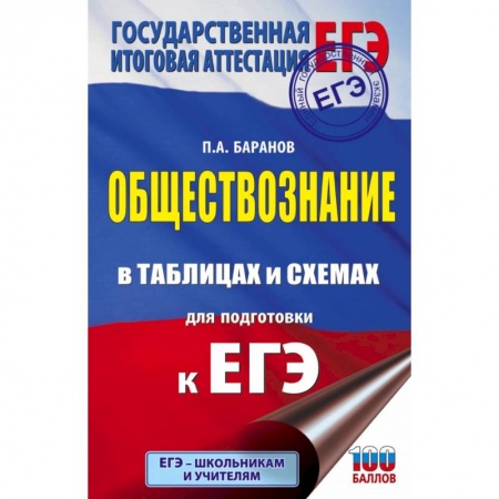 Обществознание, книга ЕГЭ. Обществознание в таблицах и схемах для подготовки к ЕГЭ купить по скидке