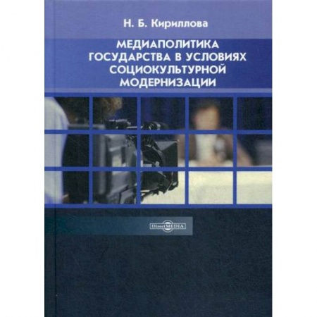 Журналистика. Радиовещание. Телевидение, книга Медиаполитика государства в условиях социокультурной модернизации купить по скидке