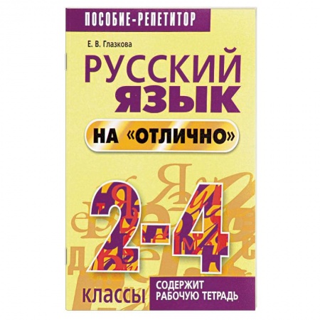 Русский язык, книга Русский язык на 'отлично'. 2-4 классы купить по скидке