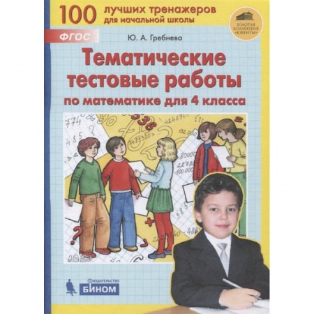 Математика. Алгебра. Геометрия, книга Математика 4кл [Тематические тестовые работы] купить по скидке