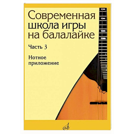 Песенники, ноты, книга Современная школа игры на балалайке. Часть 3: Нотное приложение + нотное приложение купить по скидке