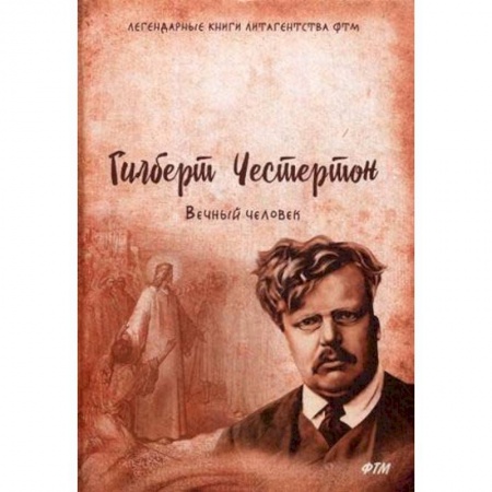 Религиоведение. История религий, книга Вечный человек купить по скидке