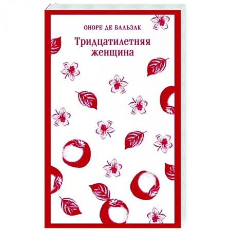 Зарубежная классика, книга Тридцатилетняя женщина купить по скидке