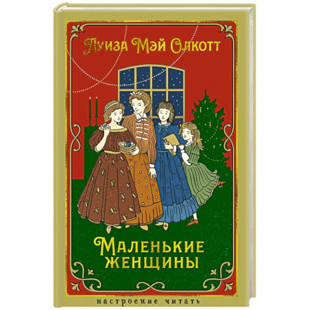Зарубежная классика, книга Маленькие женщины купить по скидке