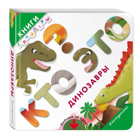 Развитие общих способностей, книга Кто это? Динозавры купить по скидке