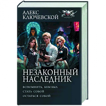 Мистика, ужасы, книга Незаконный наследник купить по скидке