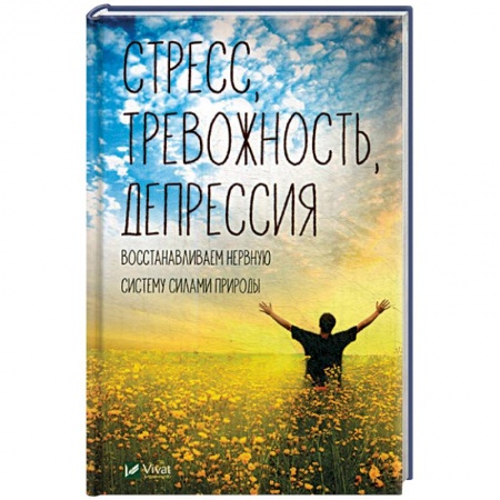 Психология. Общие работы, книга Стресс тревожность депрессия. Восстанавливаем нервную систему силами природы купить по скидке