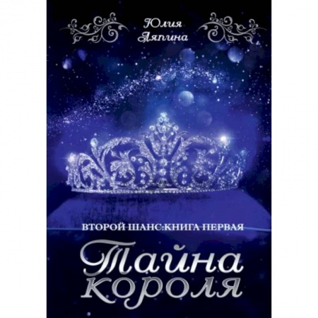 Русское фэнтези, книга Тайна короля купить по скидке