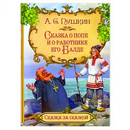 Сказки отечественных писателей, книга Сказка о попе и о работнике его Балде купить по скидке