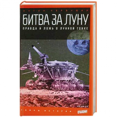 Книги, книга Битва за Луну: Правда и ложь о лунной гонке купить по скидке