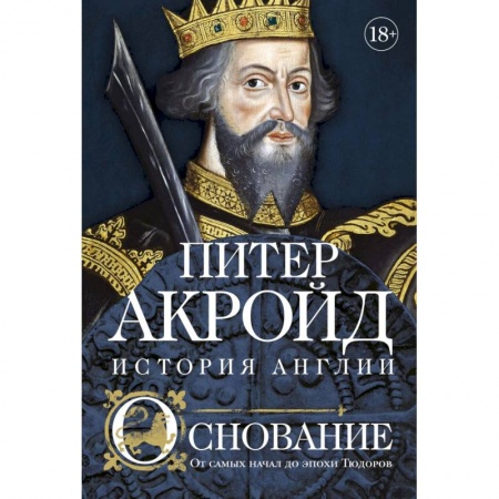 История городов, книга Основание: история Англии. От самых начал до эпохи Тюдоров купить по скидке