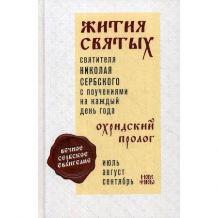 Жития русских святых, жизнеописания церковных деятелей, книга Жития святых и поучения на каждый день года. Охридский Пролог купить по скидке
