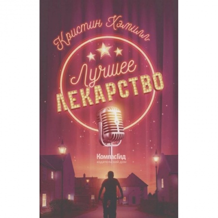 Зарубежная литература для детей, книга Лучшее лекарство купить по скидке
