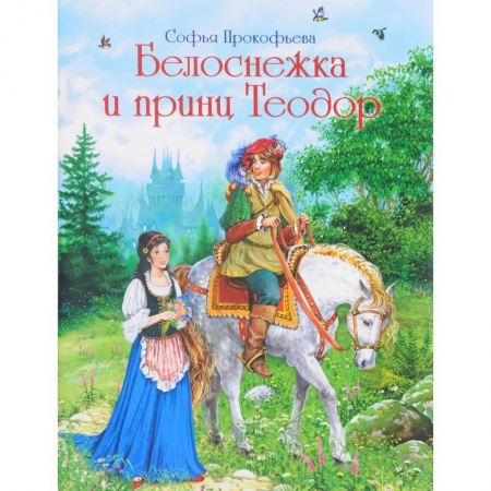 Сказки отечественных писателей, книга Белоснежка и принц Теодор купить по скидке