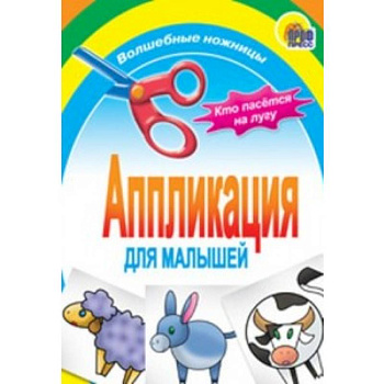 Аппликация. Кто пасется на лугу