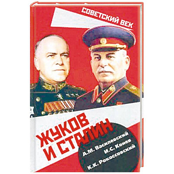 Жуков и Сталин