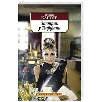 Завтрак у Тиффани