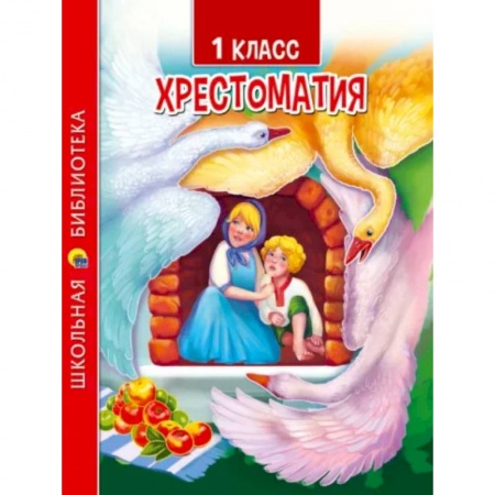 Литература, книга Хрестоматия для 1 класса купить по скидке